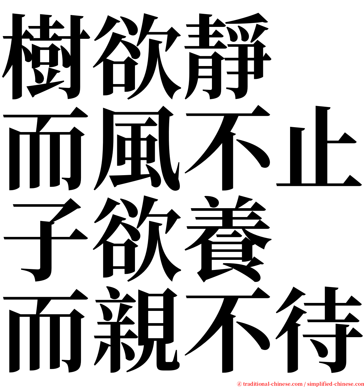 樹欲靜　而風不止子欲養　而親不待 serif font
